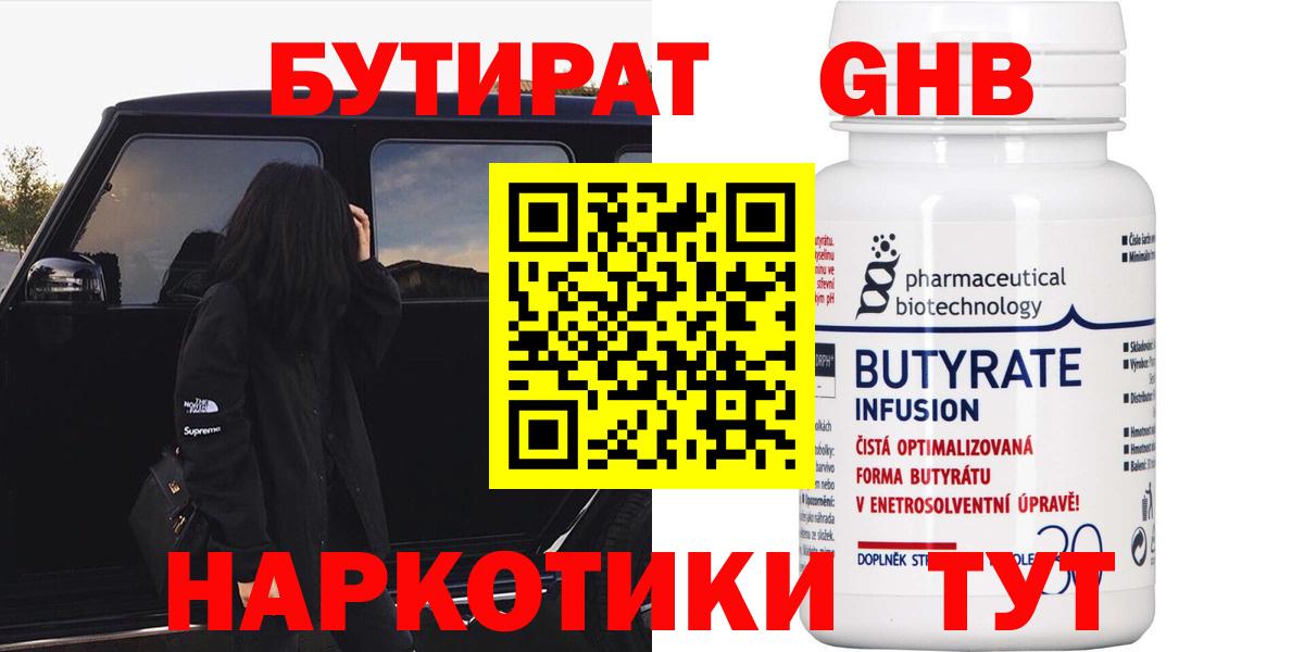 Бутират  Бутират BDO 33%  Вход с VPN  Еманжелинск 